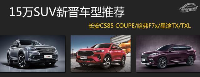预算15万如何挑选SUV?这3款今年刚上市，颜值高配置强