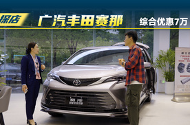 广汽丰田赛那：综合优惠有7万，现在还值得买吗？
