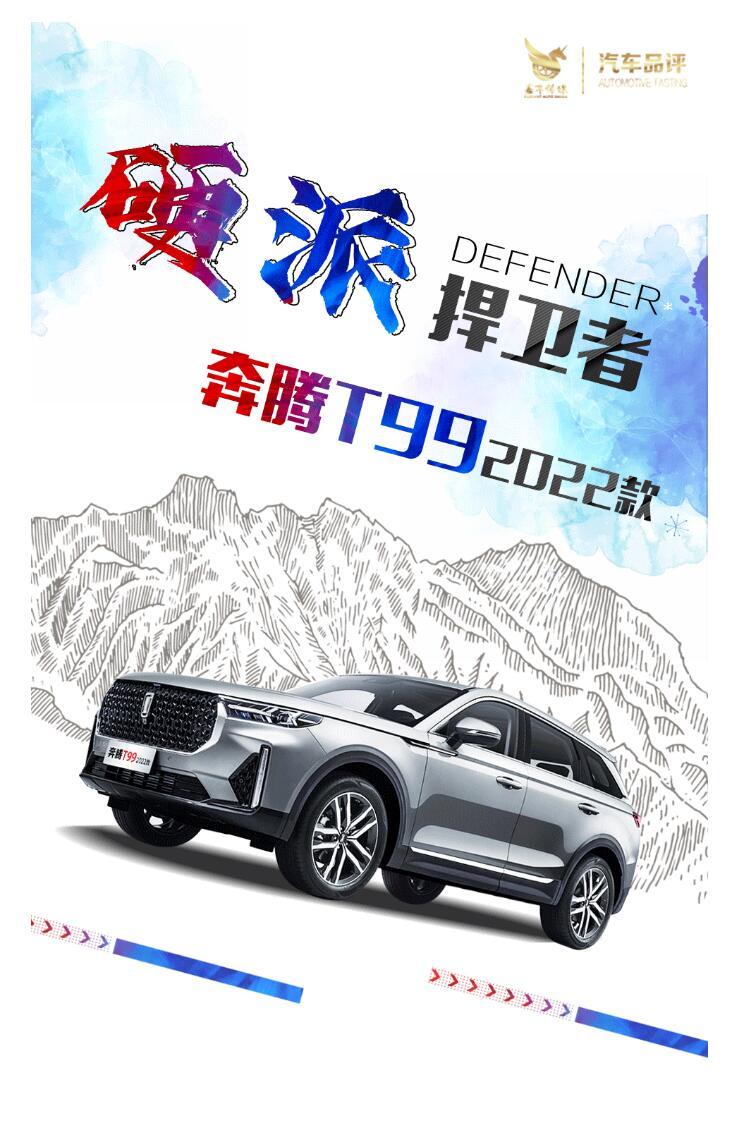 捍卫勇气与责任 2022款奔腾T99硬核精神硬派上市