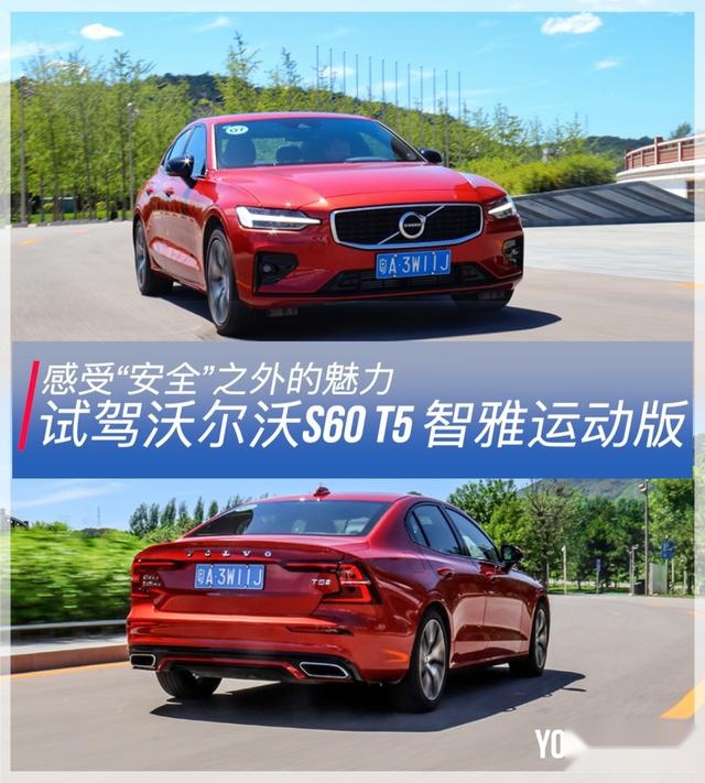 感受“安全”之外的魅力 试驾沃尔沃S60 T5智雅运动版