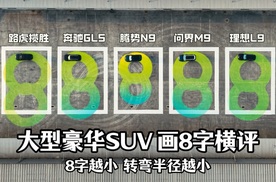 实测五款热销大SUV！腾势N9“8字画圈”封神，新手秒变车神