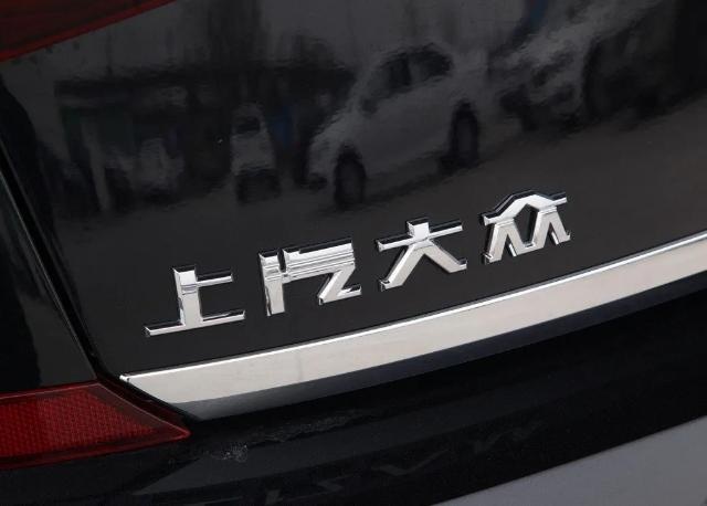 车界观察：为何越来越多人放弃上汽大众？