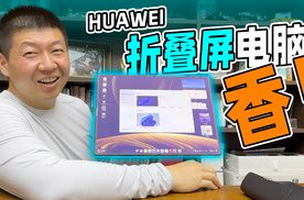 售价2万7的华为MateBook Fold，真爽！