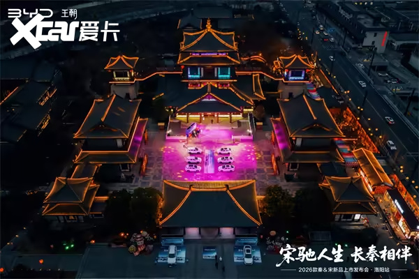 第五代DM-i加持续航实力升级 2026款秦&宋洛阳上市