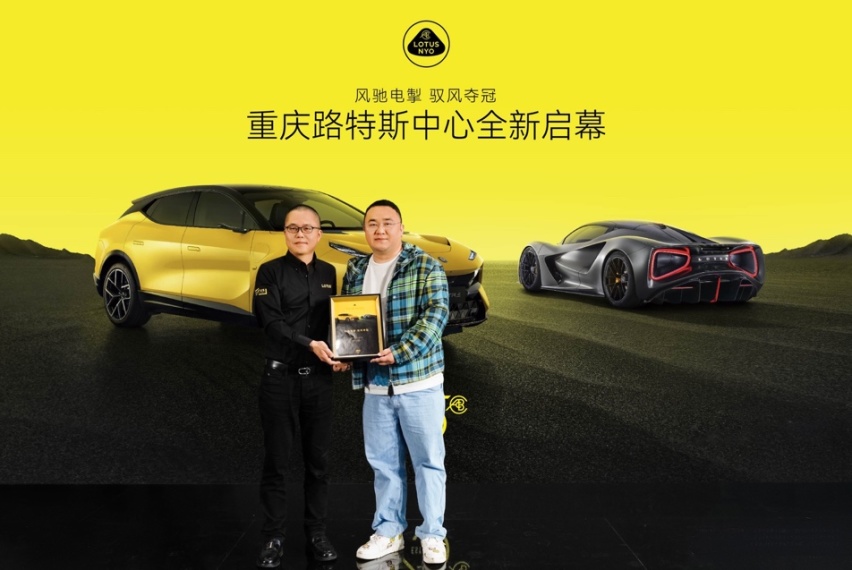 2000万元+纯电超跑亮相助阵，路特斯重庆双店启幕闪耀山城