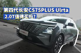 第四代长安CS75PLUS Ulrta，2.0T车型抢先试驾