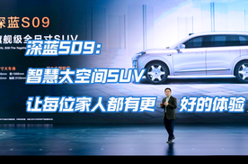 深蓝S09：智慧大空间SUV 让每位家人都有更好的体验