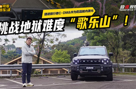 智驾重庆歌乐山！捷途旅行者C-DM华为乾崑全网首测，又硬又智？