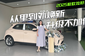 升级不加价？2025款欧拉好猫这波升级值不值？买它划算吗
