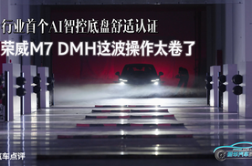 行业首个AI智控底盘舒适认证，荣威M7 DMH这波操作太卷了