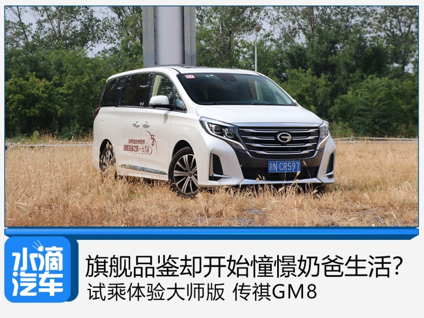 旗舰品鉴却开始憧憬奶爸生活？试乘体验大师版 传祺GM8