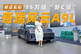 奇瑞风云A9L   15万级“新C级”，凭什么刷新豪华认知？