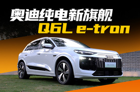 奥迪Q6L e-tron家族广州车展亮相，好饭不怕晚吗？