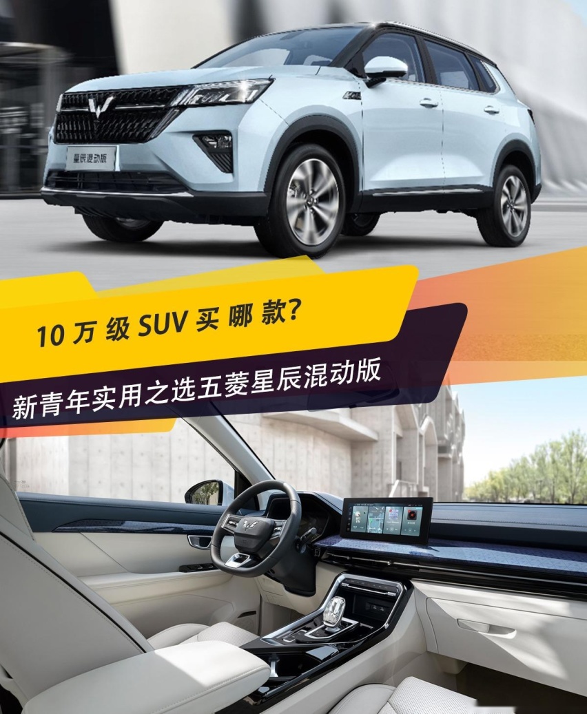 十万级SUV选哪款？新青年的实用之选五菱星辰混动版