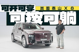 岚图泰山X8，拟人捶背，一键铺床！