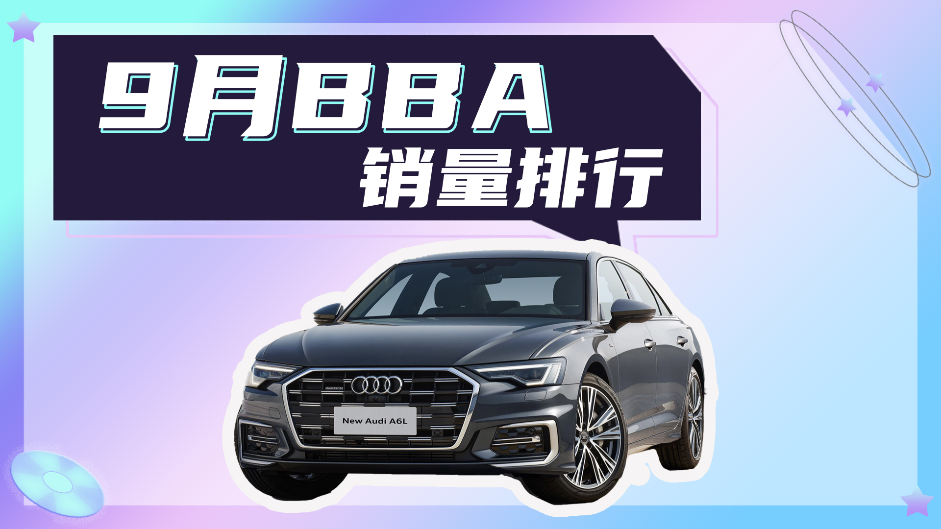 BBA上半年国内销量超百万辆！奥迪登顶，9月BBA销量点评
