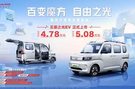 4.78万元起！新时代纯电多用途车——五菱之光EV正式上市