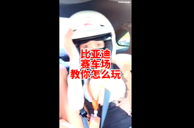 比亚迪郑州赛车场到底怎么玩 苏老师来教你