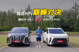 插混巅峰对决：腾势D9 DM-i VS 别克GL8 PHEV