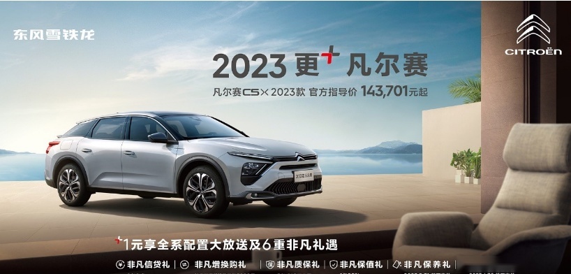 +1元即享全系升级配置，东风雪铁龙凡尔赛C5 X 2023款惊喜上市