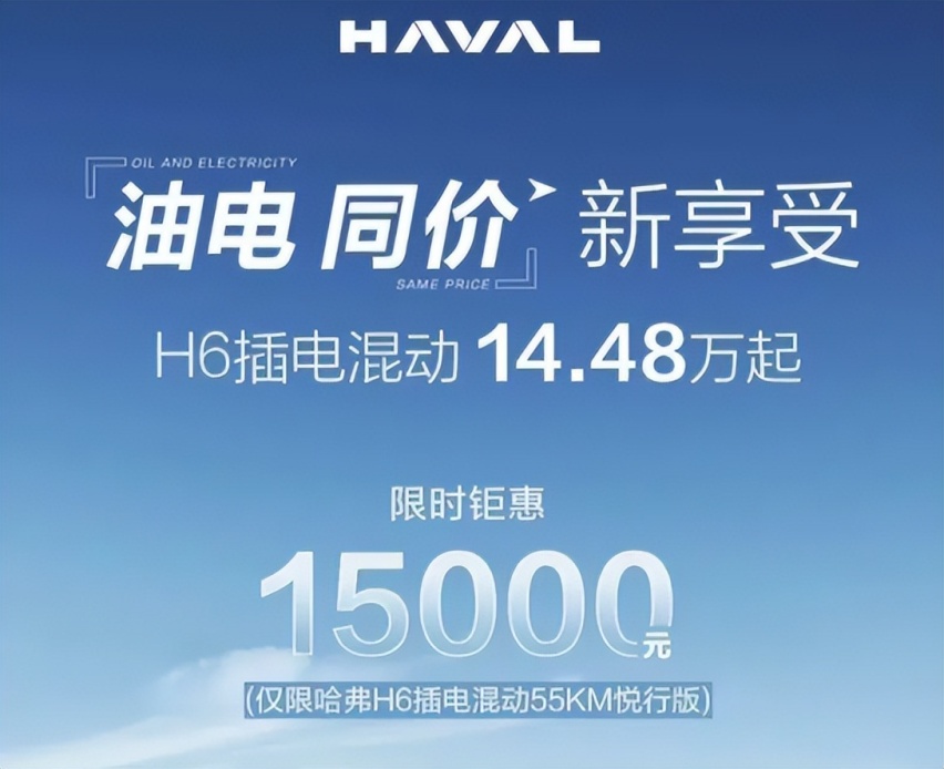 价格战开打！哈弗H6混动官宣降价1.5万，油电同价时代彻底到来