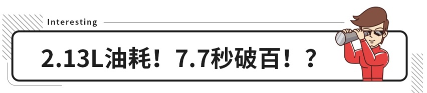 4.2L油耗7秒破百，还只要15万！又能跑又不爱吃草的马来了