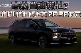 高效省油典范？昊铂HL增程版上市26.98万元起