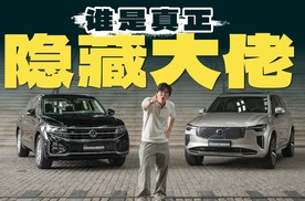 大众途锐对比沃尔沃XC90，谁是真正的“隐藏大佬”？