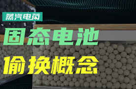 下一次电车的革命，固态电池的量产还有多远？不少人在偷换概念