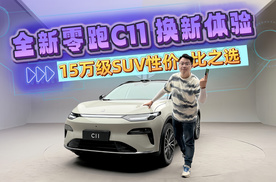 15万级新能源SUV性价比之选 全新零跑C11 换新体验