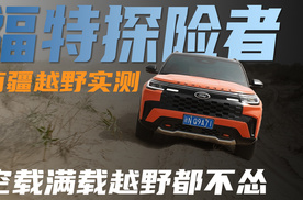 原厂AT胎+托森B型限滑后差速器，福特探险者南疆越野实测，够硬！