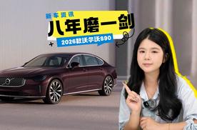 2026款沃尔沃S90！换装＂雷神之锤＂，335kW动力比肩纯电，3米轴距，奔驰E、奥迪A6L慌了
