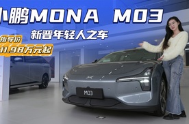 售11.98万起 小鹏MONA M03 会成为新晋“年轻人之车”吗？