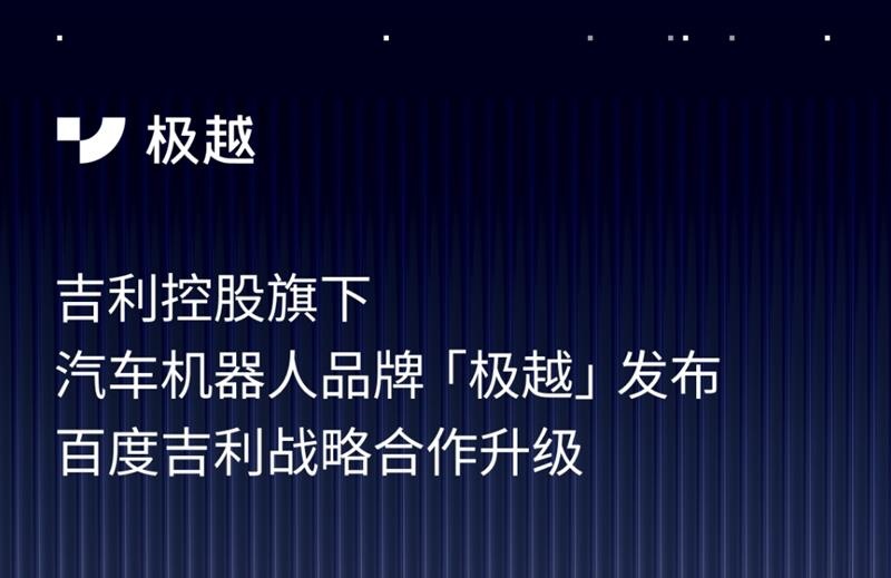 “集度”变“极越”,吉利再添子品牌