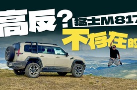 东风猛士M817高原挑战，电混硬派越野车会高反吗？