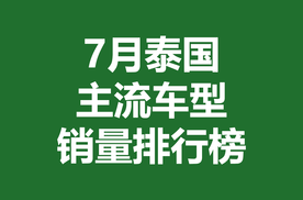 7月泰国主流车型销量排行榜