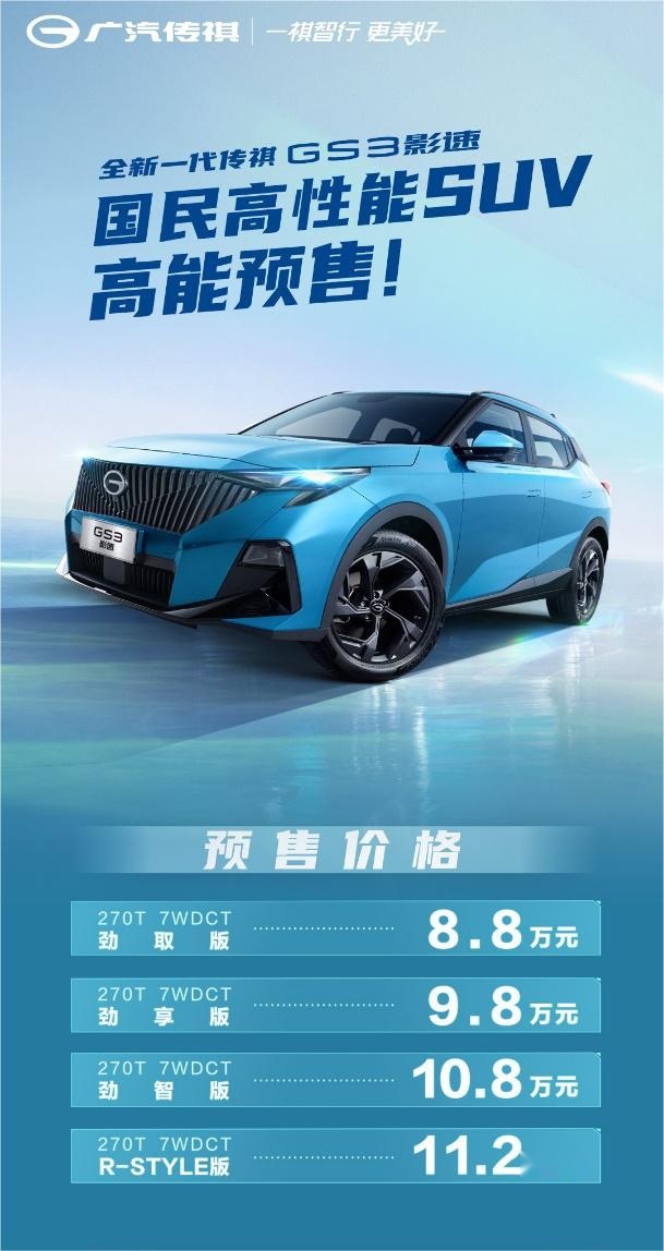 “国民高性能SUV”终于来了 广汽传祺GS3·影速正式开启预售