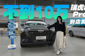 终端不到10万 瑞虎8 Pro全系可选7座 后备厢889L 搭载1.6T/2.0T