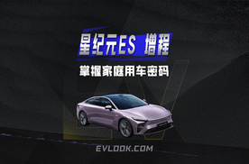 掌握家庭用车密码，星纪元ES增程版给用户怎样一个大礼包