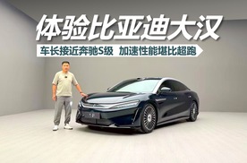 体验比亚迪大汉，车长接近奔驰S级，加速性能堪比超跑