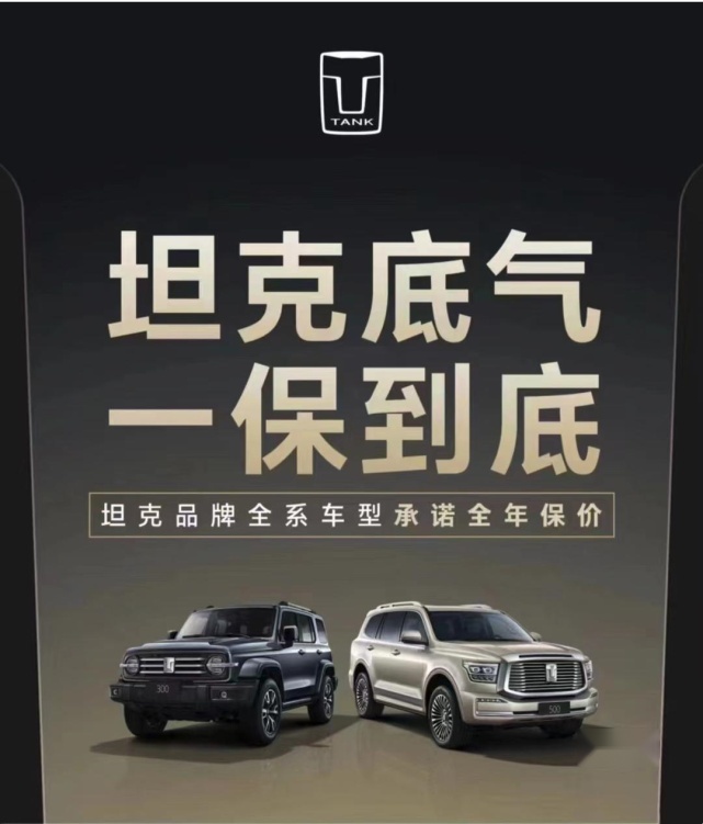 每天车闻：坦克品牌承诺2023年内全系车型保价