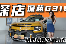 能越野够经济，探店深蓝G318，体验新能源方盒子的魅力