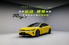 生而运动 硬帅出街 专属年轻人的纯电轿跑 埃安Ray7