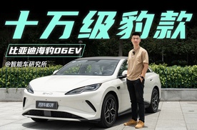 试驾海豹06EV，10万出头卷出冰箱和可变悬挂了？