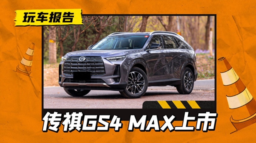 广汽传祺GS4 MAX正式上市，大过丰田RAV4，配1.5T+7DCT