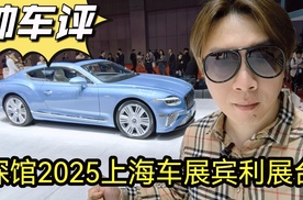 帅车评探馆2025上海车展宾利展台