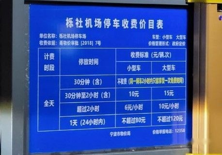 宁波机场停车费一天多少钱，宁波栎社机场停车场怎么收费