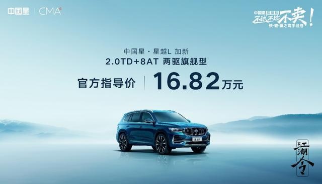 星越L 8AT两驱旗舰车型16.82万元开售 与星瑞共展中国星实力