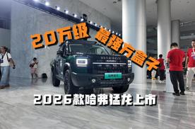 20万级最强方盒子，2026款哈弗猛龙上市！