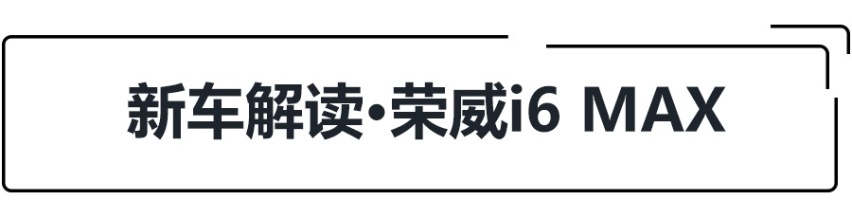 起售价仅不足11万，荣威i6 MAX上市，配3平米超大天窗！